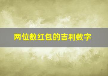 两位数红包的吉利数字