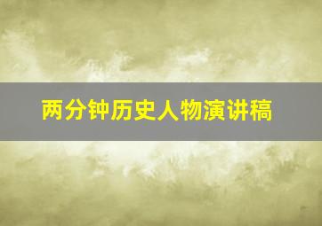 两分钟历史人物演讲稿