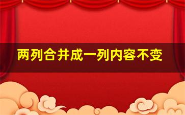 两列合并成一列内容不变