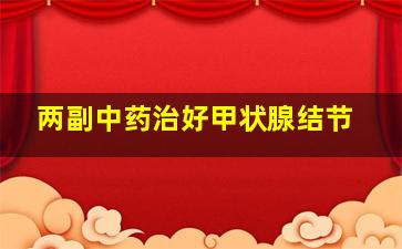 两副中药治好甲状腺结节