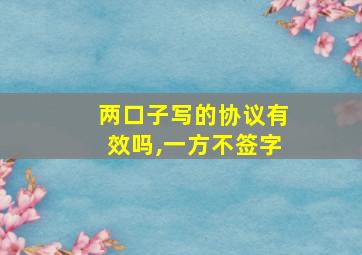 两口子写的协议有效吗,一方不签字