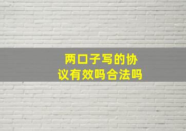 两口子写的协议有效吗合法吗