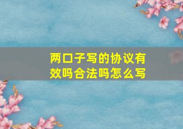 两口子写的协议有效吗合法吗怎么写