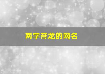 两字带龙的网名