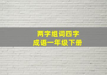 两字组词四字成语一年级下册