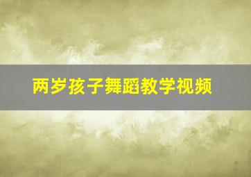 两岁孩子舞蹈教学视频