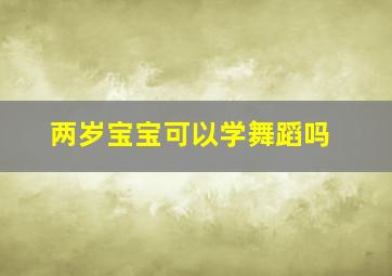 两岁宝宝可以学舞蹈吗