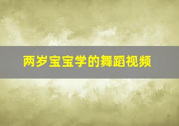 两岁宝宝学的舞蹈视频