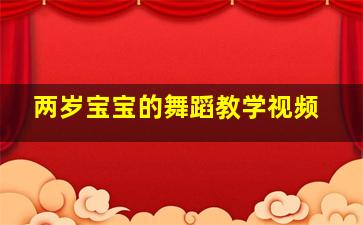 两岁宝宝的舞蹈教学视频