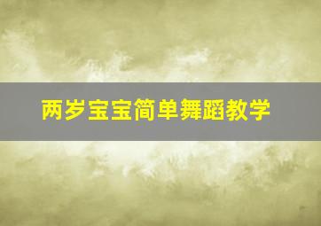 两岁宝宝简单舞蹈教学