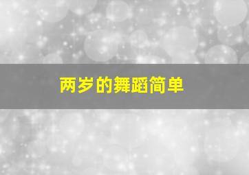 两岁的舞蹈简单