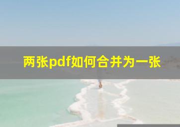 两张pdf如何合并为一张