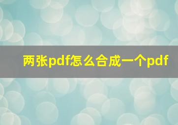 两张pdf怎么合成一个pdf