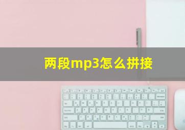 两段mp3怎么拼接