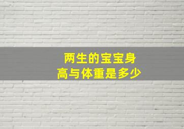 两生的宝宝身高与体重是多少