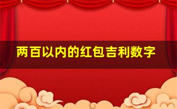 两百以内的红包吉利数字