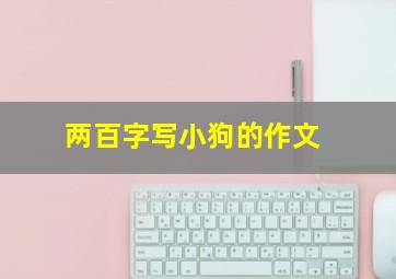 两百字写小狗的作文