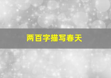 两百字描写春天