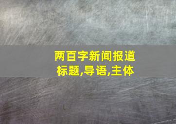 两百字新闻报道标题,导语,主体