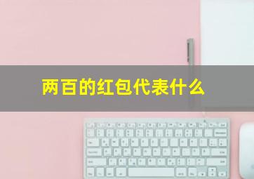 两百的红包代表什么