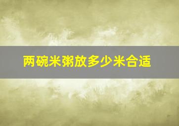 两碗米粥放多少米合适