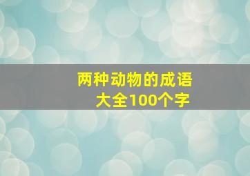 两种动物的成语大全100个字