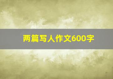 两篇写人作文600字