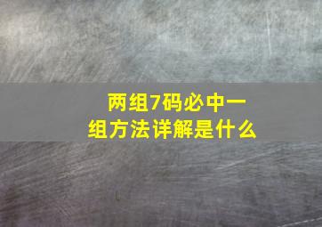 两组7码必中一组方法详解是什么