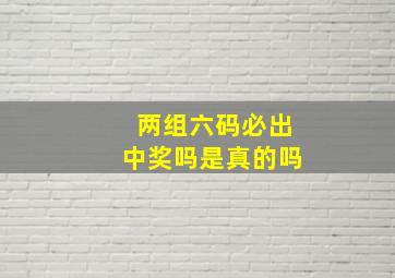 两组六码必出中奖吗是真的吗