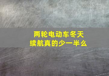 两轮电动车冬天续航真的少一半么