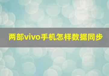 两部vivo手机怎样数据同步