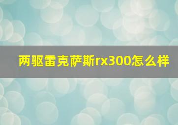 两驱雷克萨斯rx300怎么样