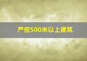 严控500米以上建筑