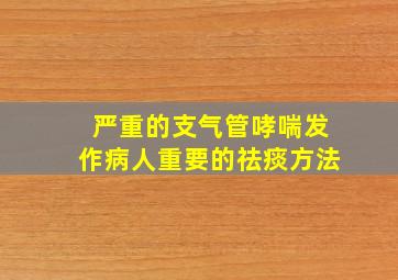 严重的支气管哮喘发作病人重要的祛痰方法