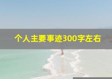 个人主要事迹300字左右