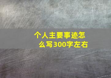 个人主要事迹怎么写300字左右