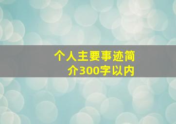 个人主要事迹简介300字以内