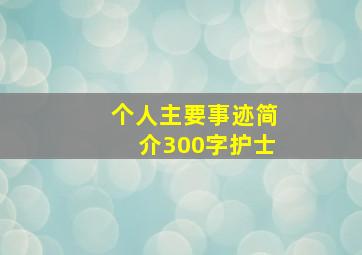 个人主要事迹简介300字护士