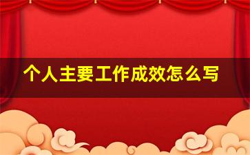 个人主要工作成效怎么写