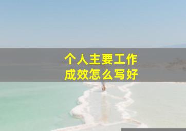 个人主要工作成效怎么写好