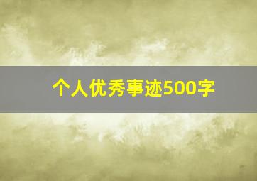 个人优秀事迹500字