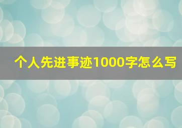 个人先进事迹1000字怎么写