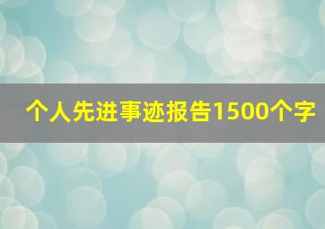 个人先进事迹报告1500个字