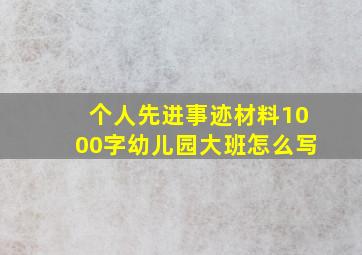 个人先进事迹材料1000字幼儿园大班怎么写