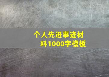 个人先进事迹材料1000字模板