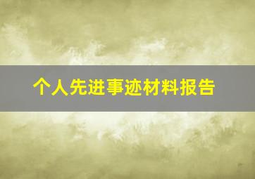 个人先进事迹材料报告