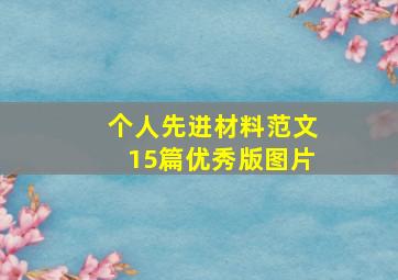 个人先进材料范文15篇优秀版图片