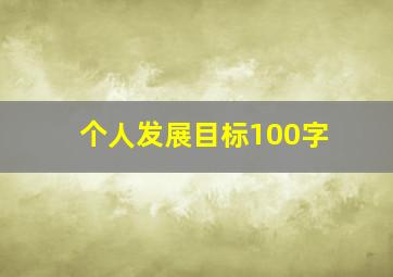 个人发展目标100字