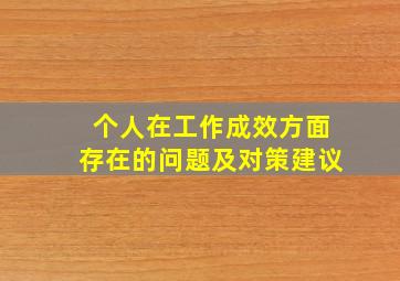 个人在工作成效方面存在的问题及对策建议