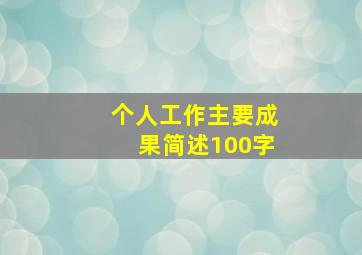 个人工作主要成果简述100字